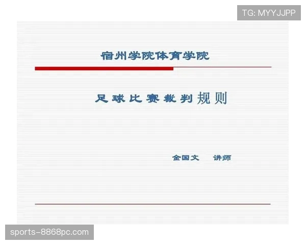 七人制足球规则详解：比赛人数变化对裁判判罚的具体影响